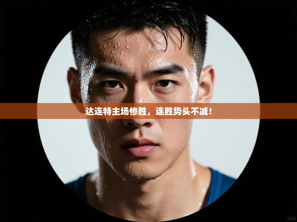 达连特主场惨胜，连胜势头不减！  第2张